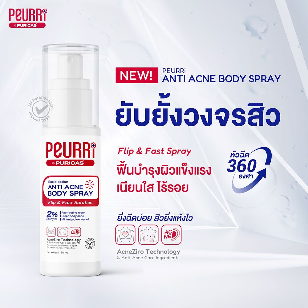 Peurri By Puricas Anti Acne Body Spray 30ml,Peurri Anti Acne Body Spray , Peurri  ราคา , Peurri  รีวิว , Peurri สิว , สิวที่หลัง