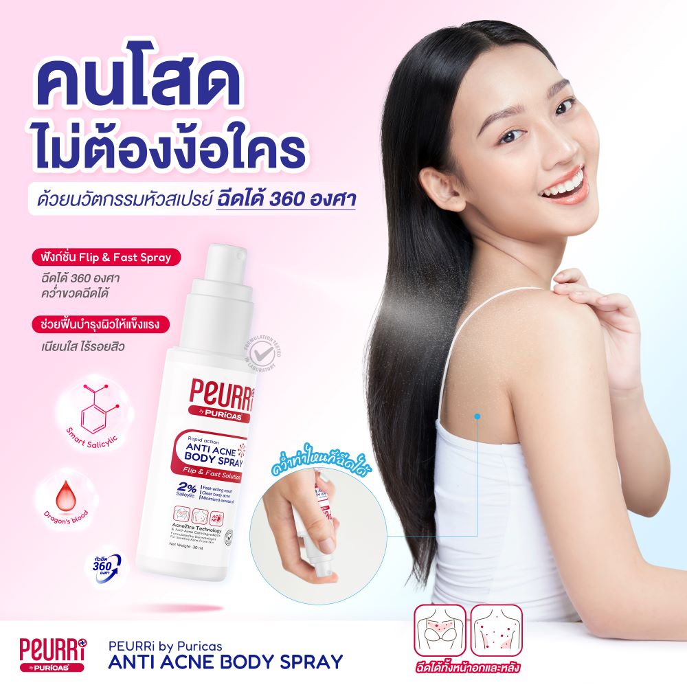 Peurri By Puricas Anti Acne Body Spray 30ml,Peurri Anti Acne Body Spray , Peurri  ราคา , Peurri  รีวิว , Peurri สิว , สิวที่หลัง